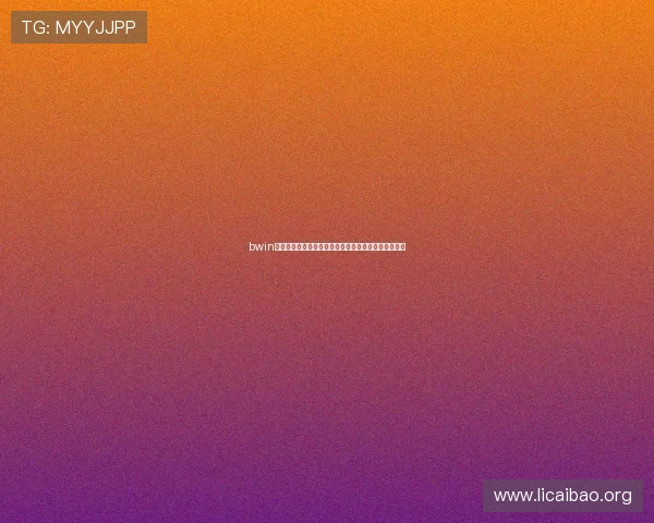 bwin亚洲娱乐城优惠活动周期性更新助你把握最佳投注时机